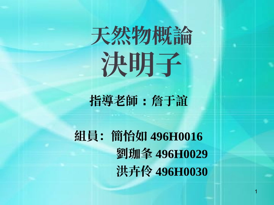 ww天然物概论 决明子_第1页