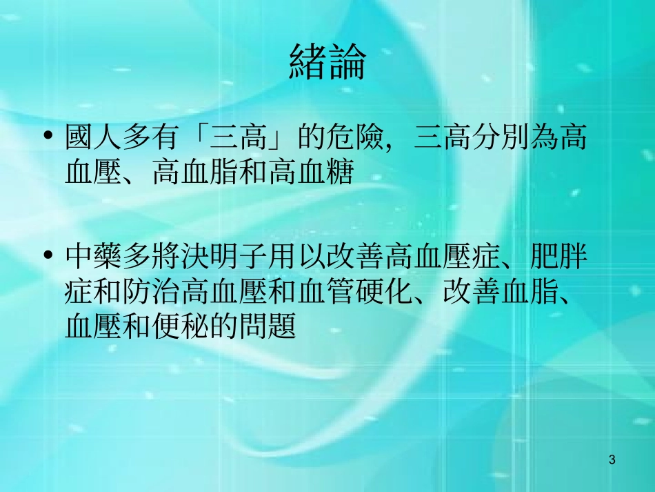 ww天然物概论 决明子_第3页