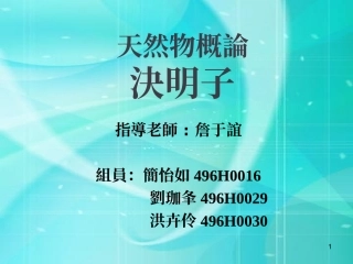 ww天然物概论 决明子
