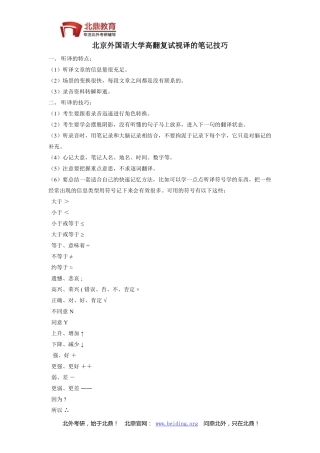 北京外国语大学高翻复试视译的笔记技巧
