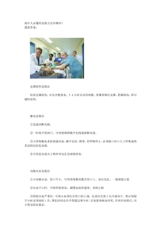 成年人必懂的急救方法有哪些