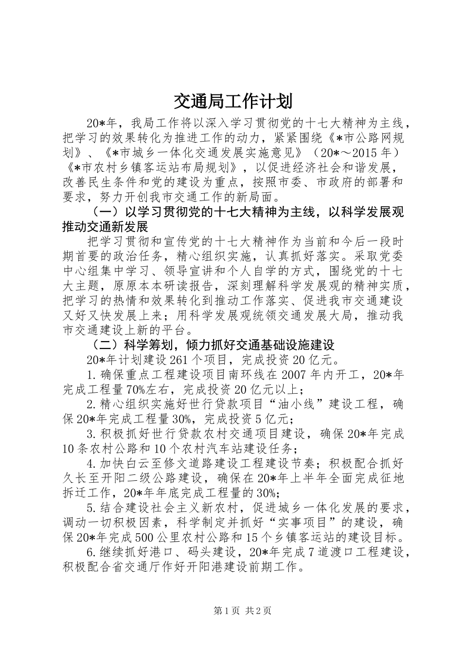 交通局工作计划_第1页