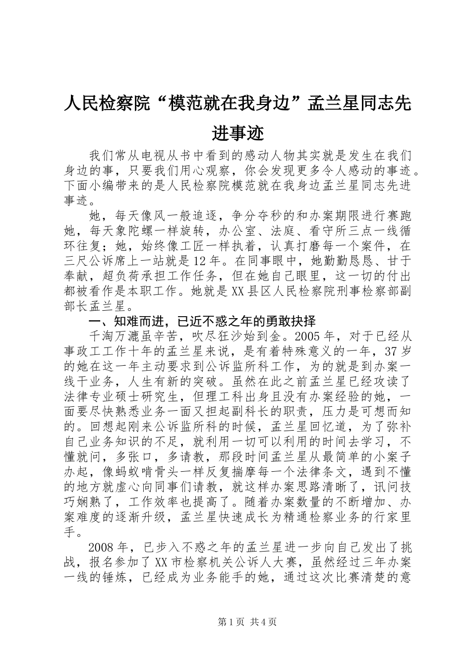 人民检察院“模范就在我身边”孟兰星同志先进事迹_第1页