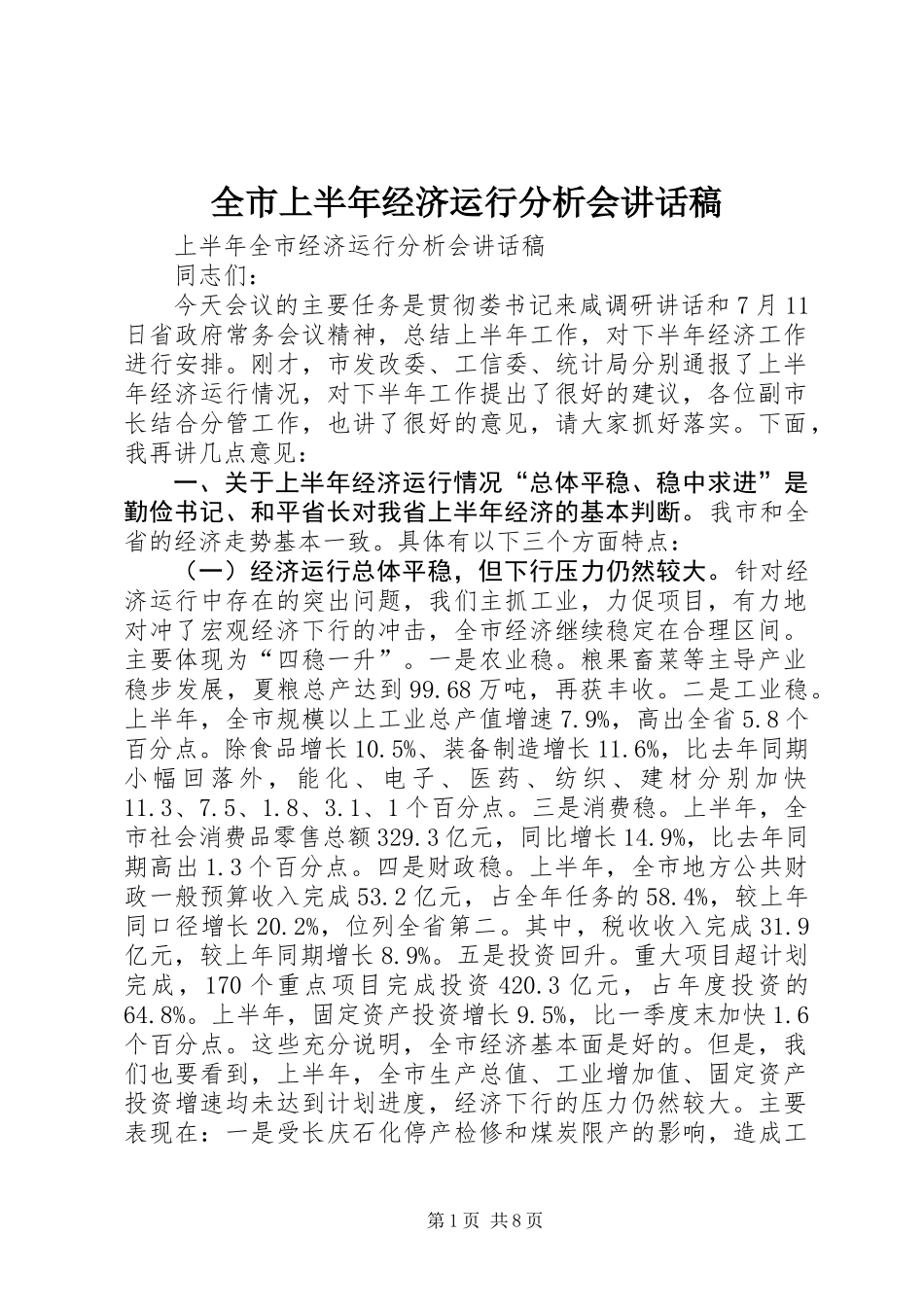 全市上半年经济运行分析会讲话稿_第1页