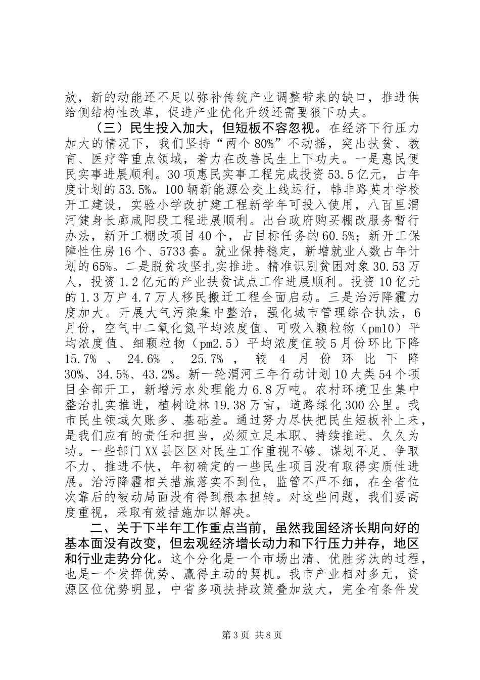 全市上半年经济运行分析会讲话稿_第3页