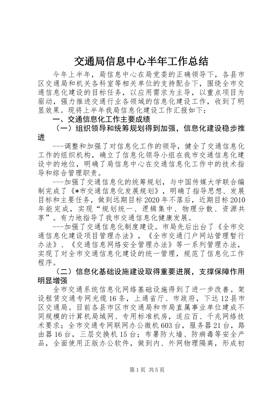 交通局信息中心半年工作总结_第1页