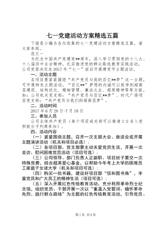 七一党建活动方案精选五篇