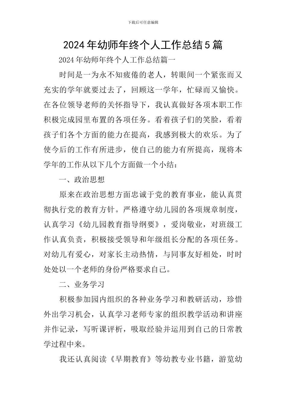 2024年幼师年终个人工作总结5篇_第1页