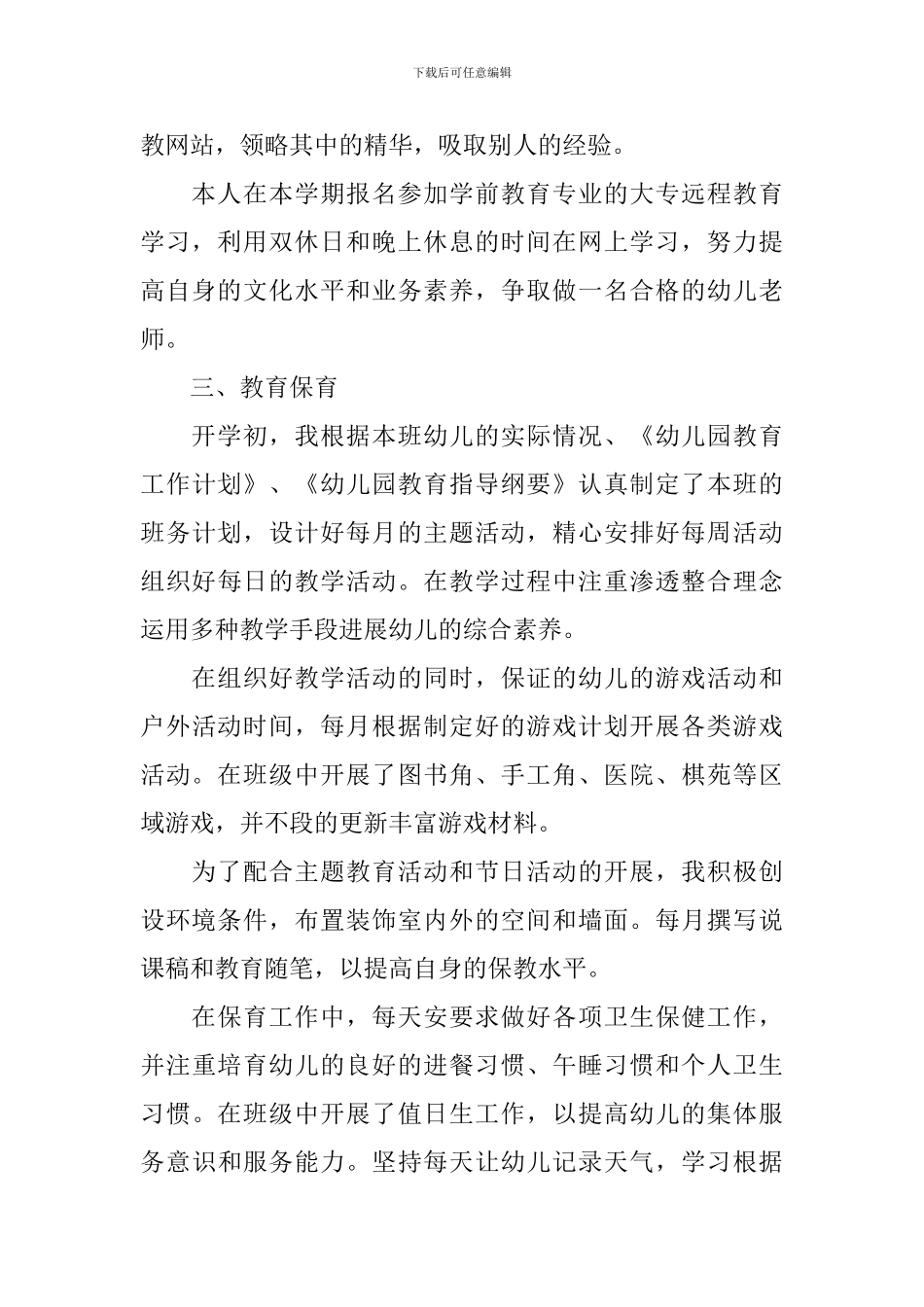 2024年幼师年终个人工作总结5篇_第2页