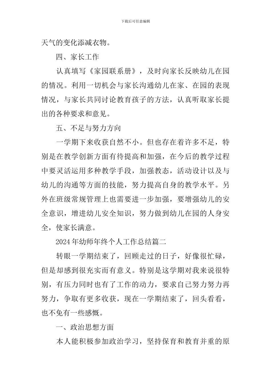 2024年幼师年终个人工作总结5篇_第3页