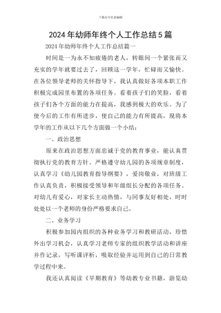 2024年幼师年终个人工作总结5篇