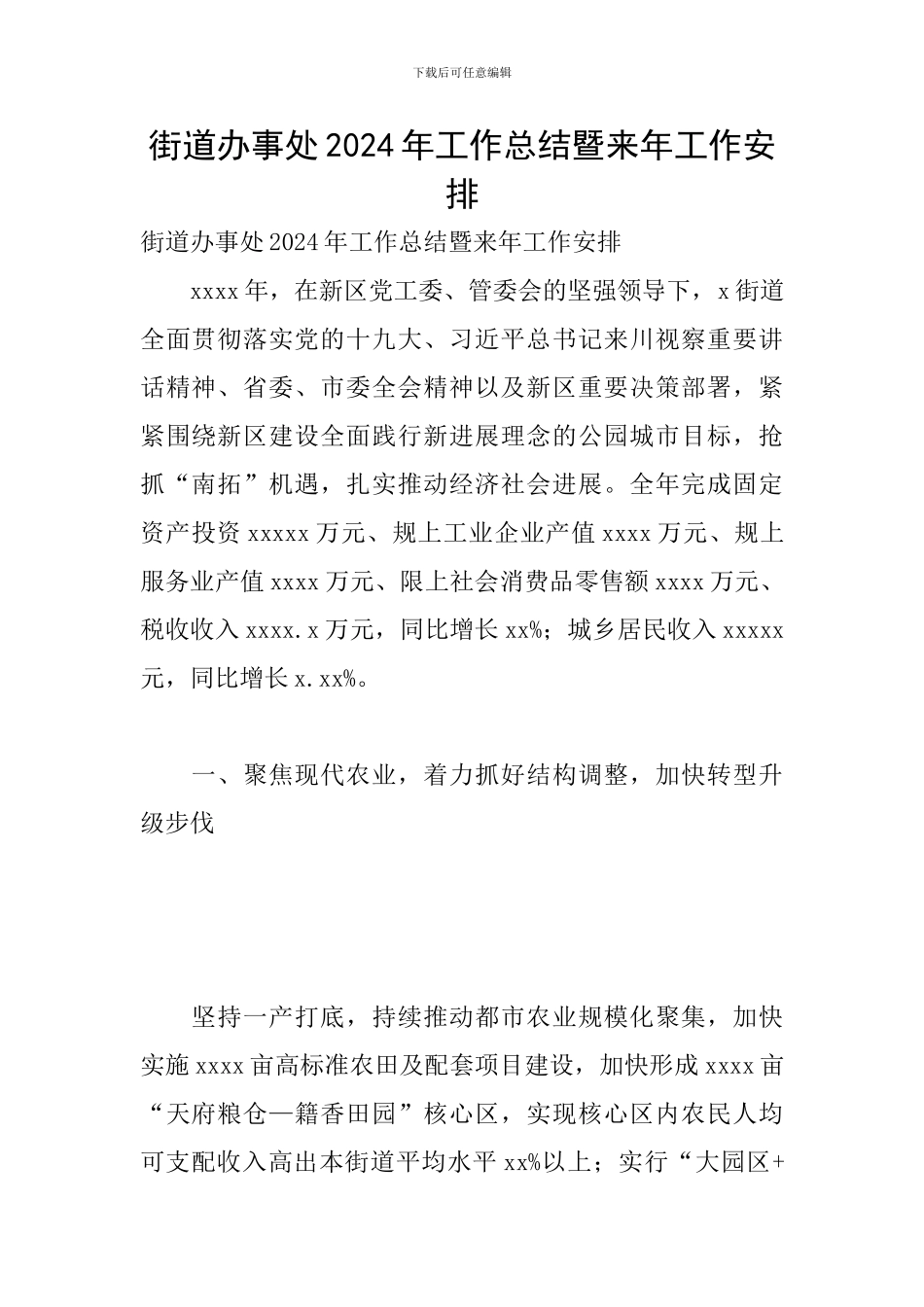 街道办事处2024年工作总结暨来年工作安排_第1页