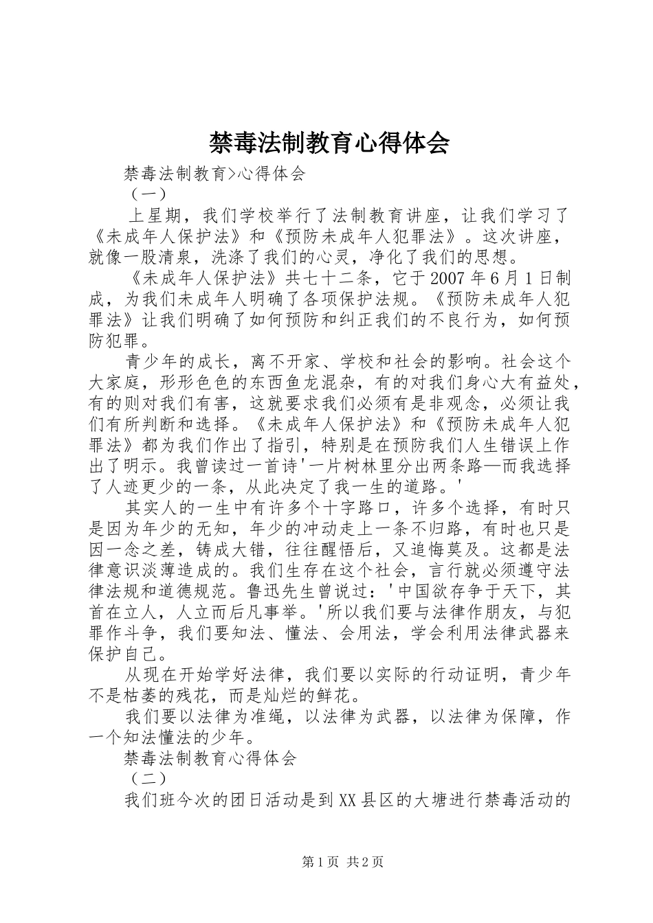 禁毒法制教育心得体会_第1页