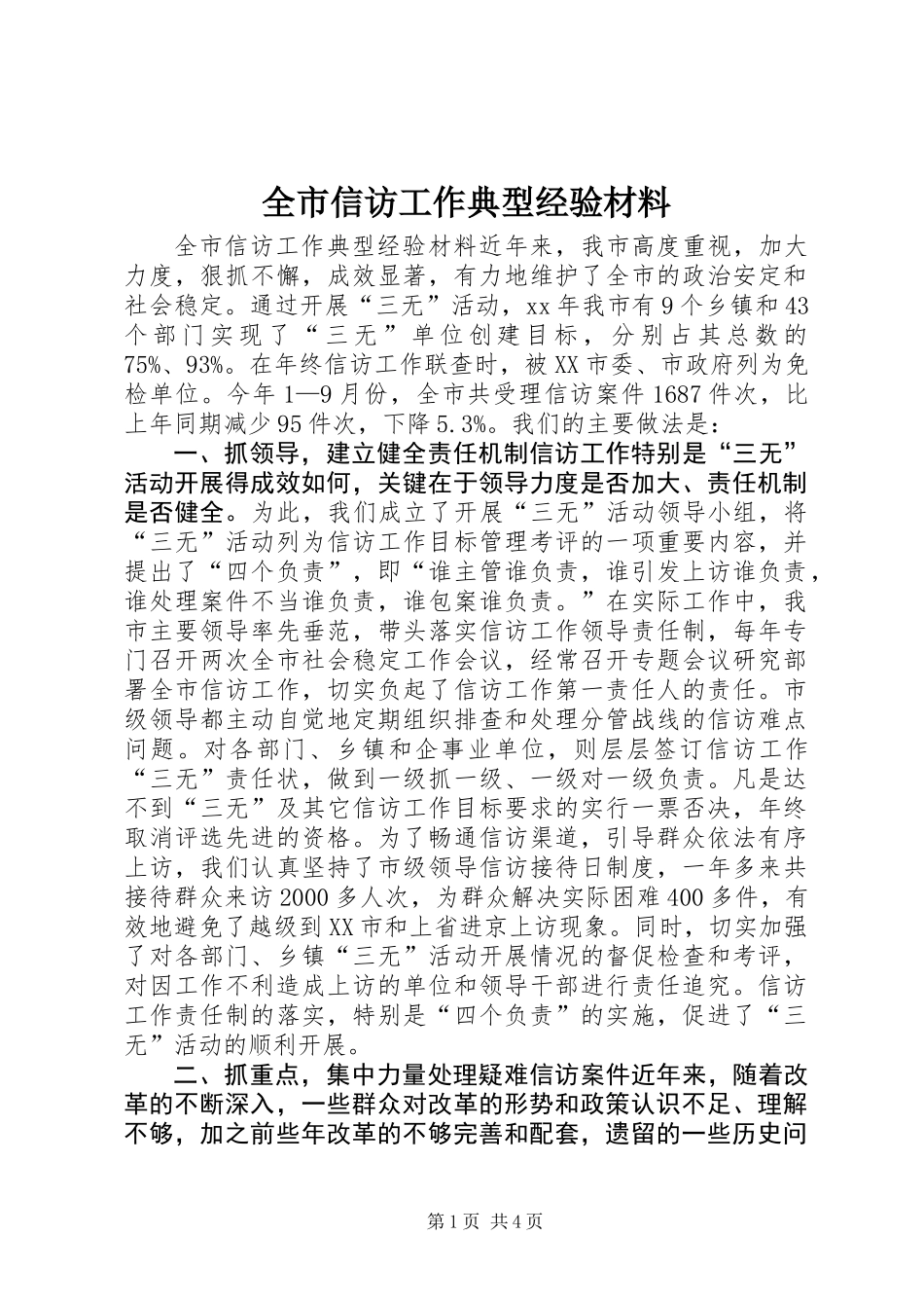 全市信访工作典型经验材料_第1页