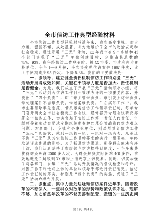 全市信访工作典型经验材料
