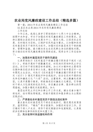 农业局党风廉政建设工作总结(精选多篇)