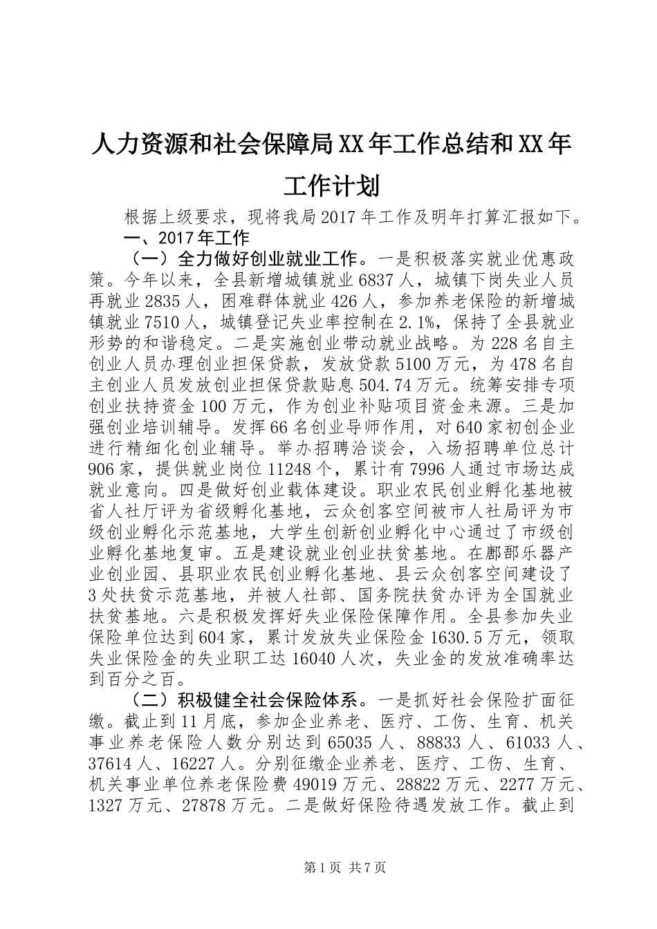 人力资源和社会保障局XX年工作总结和XX年工作计划_第1页
