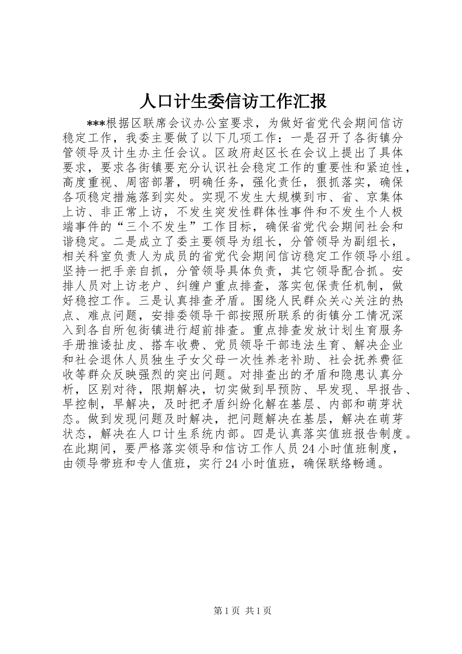 人口计生委信访工作汇报_1_第1页