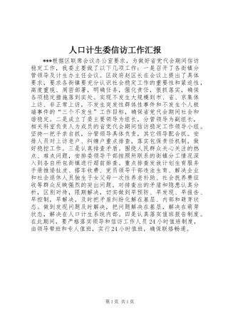 人口计生委信访工作汇报_1