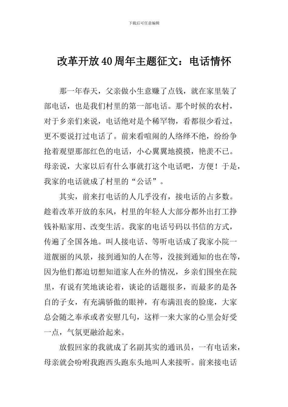 改革开放40周年主题征文：电话情怀_第1页