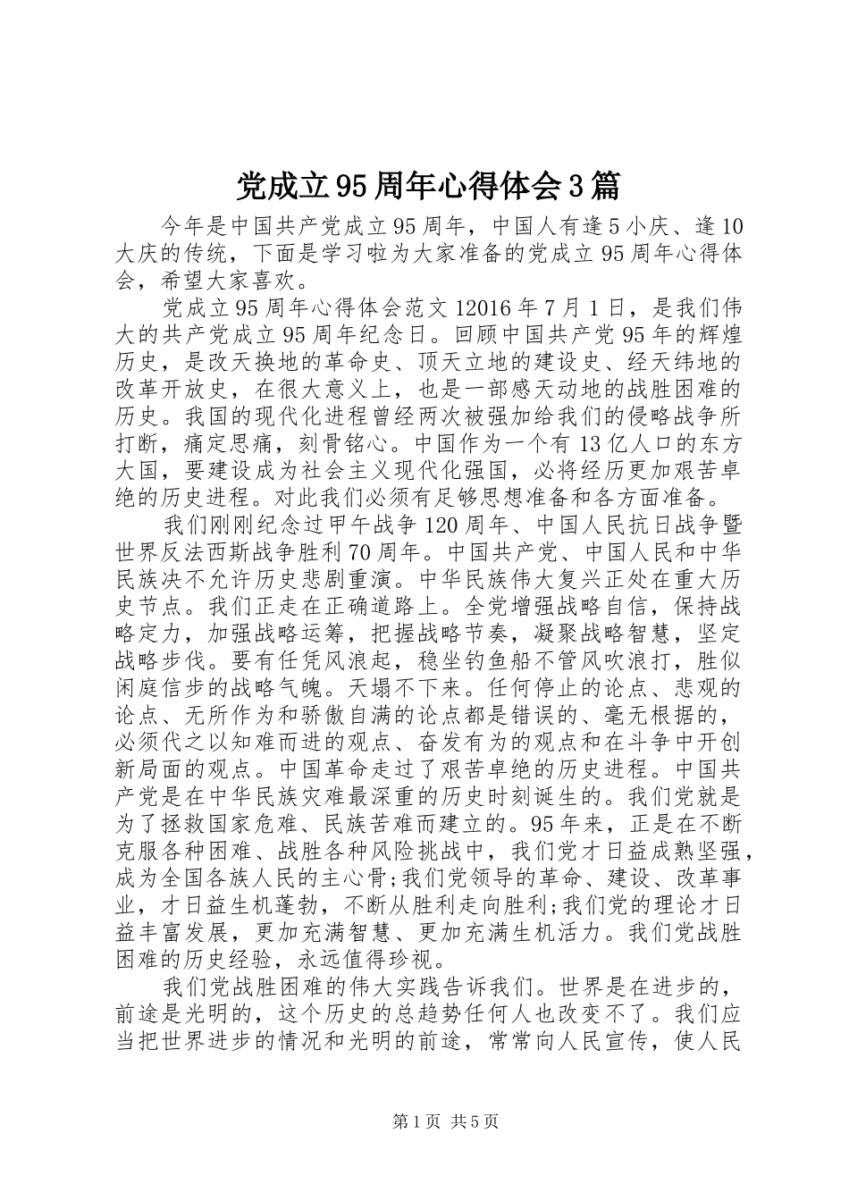 党成立95周年心得体会3篇_第1页
