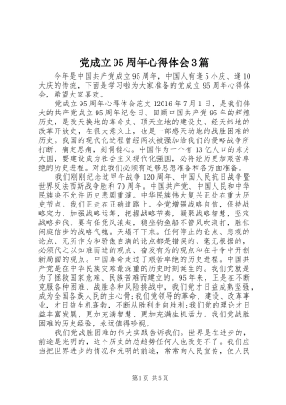 党成立95周年心得体会3篇