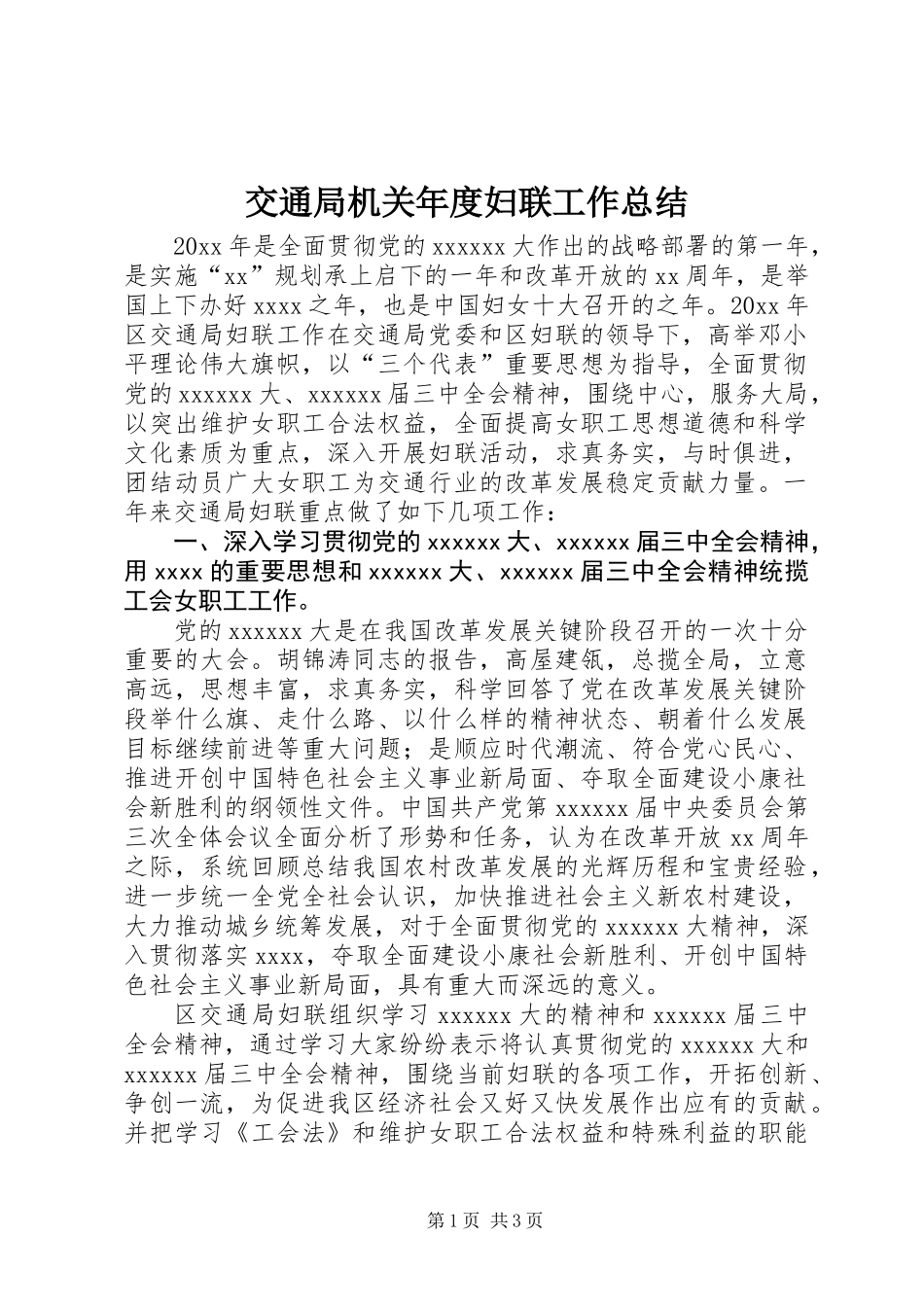 交通局机关年度妇联工作总结_第1页