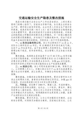 交通运输安全生产隐患及整改措施