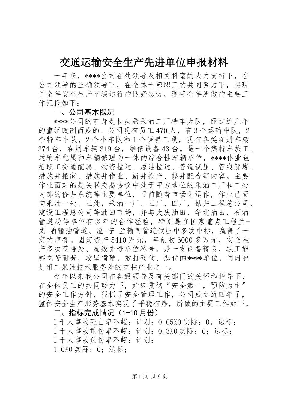 交通运输安全生产先进单位申报材料_第1页