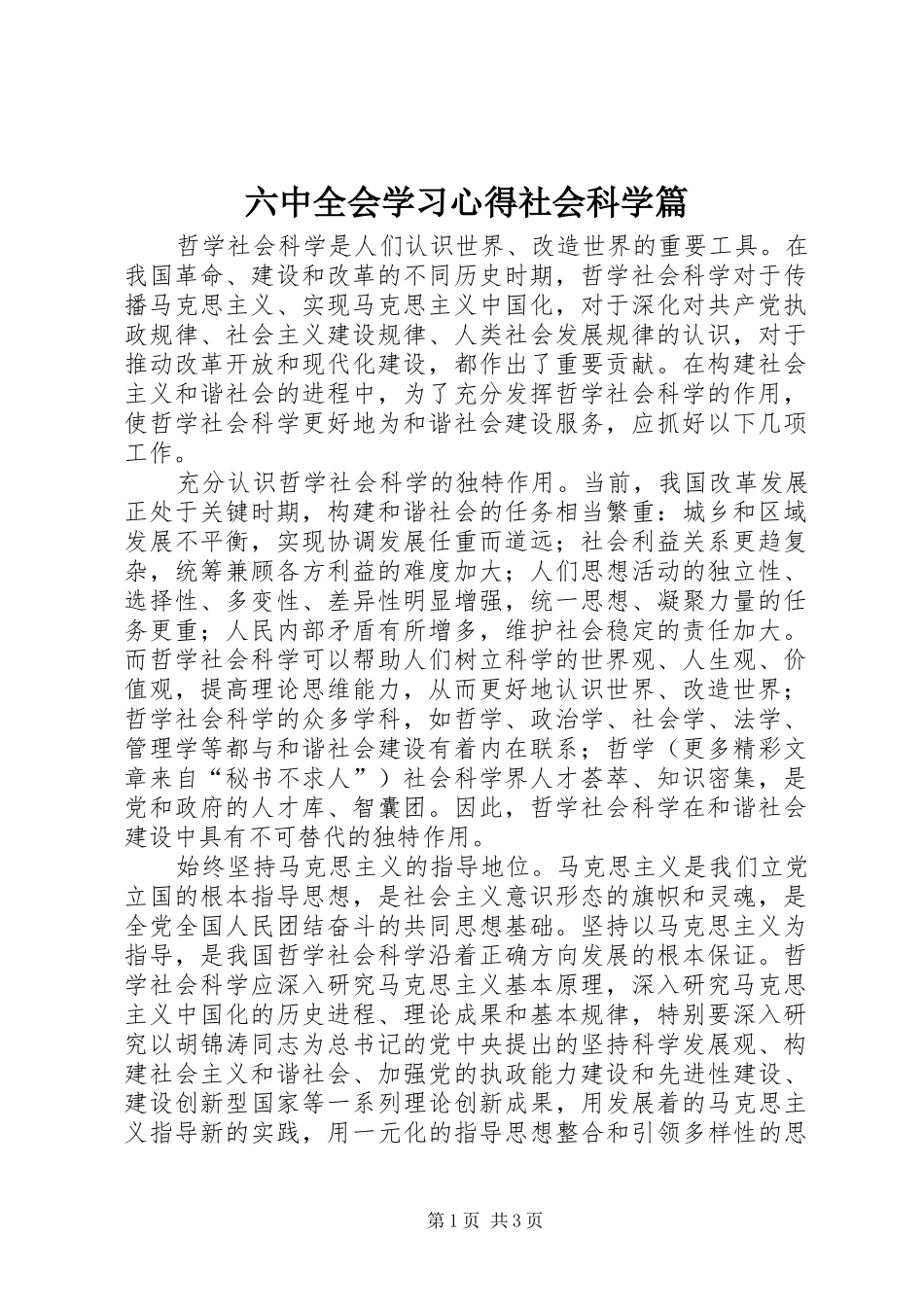 六中全会学习心得社会科学篇_第1页