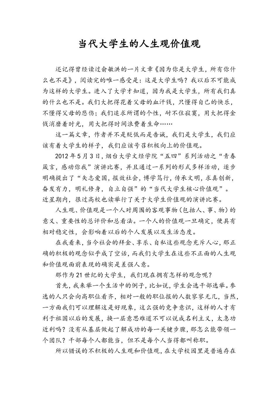 当代大学生的人生观价值观_第1页