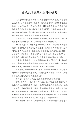当代大学生的人生观价值观