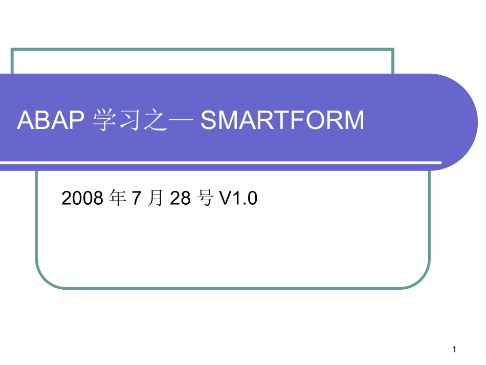ABAP学习之—SMARTFORM_第1页