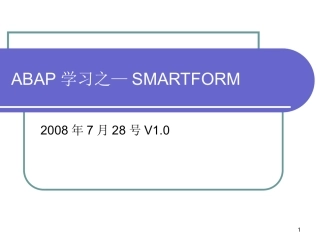 ABAP学习之—SMARTFORM