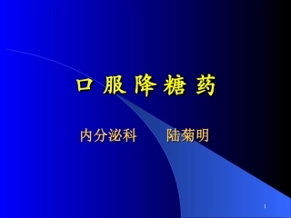 ljm降糖药的临床应用1