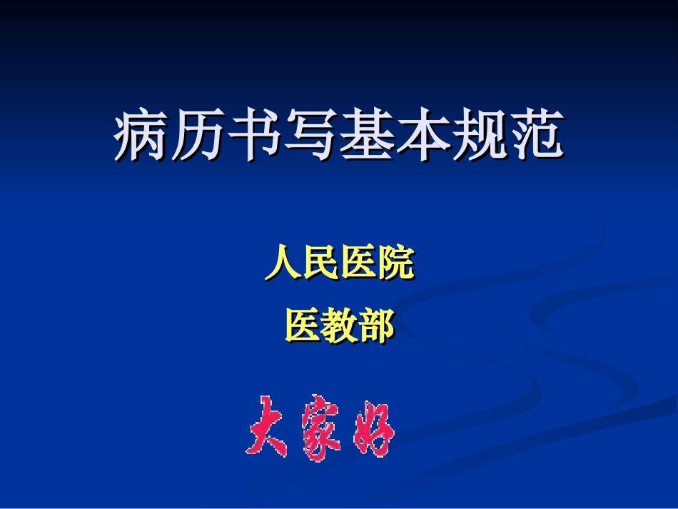 病历书写规范2012年_第1页
