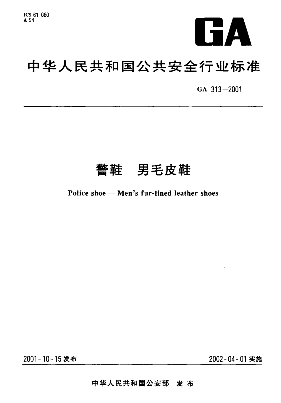 GA313-2001 警鞋 男毛皮鞋_第1页