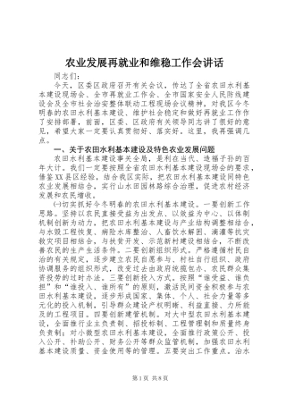 农业发展再就业和维稳工作会讲话