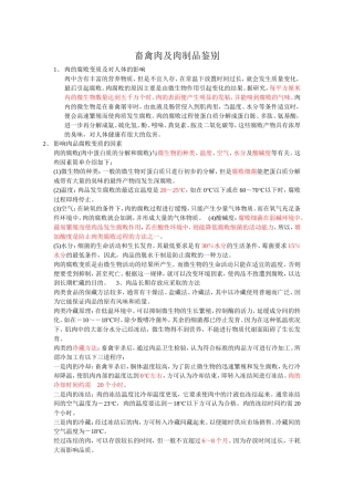 畜禽肉及肉制品鉴别