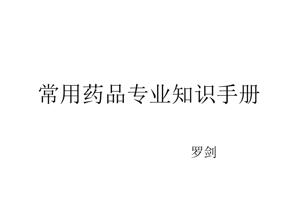 常用药品专业知识_第1页