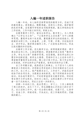入编一年述职报告