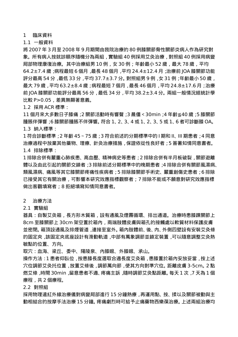 艾灸治疗膝骨性关节炎临床疗效观察_第2页