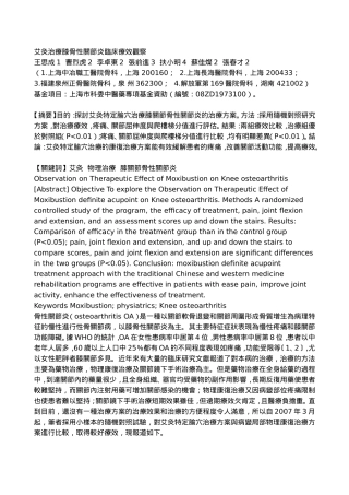 艾灸治疗膝骨性关节炎临床疗效观察