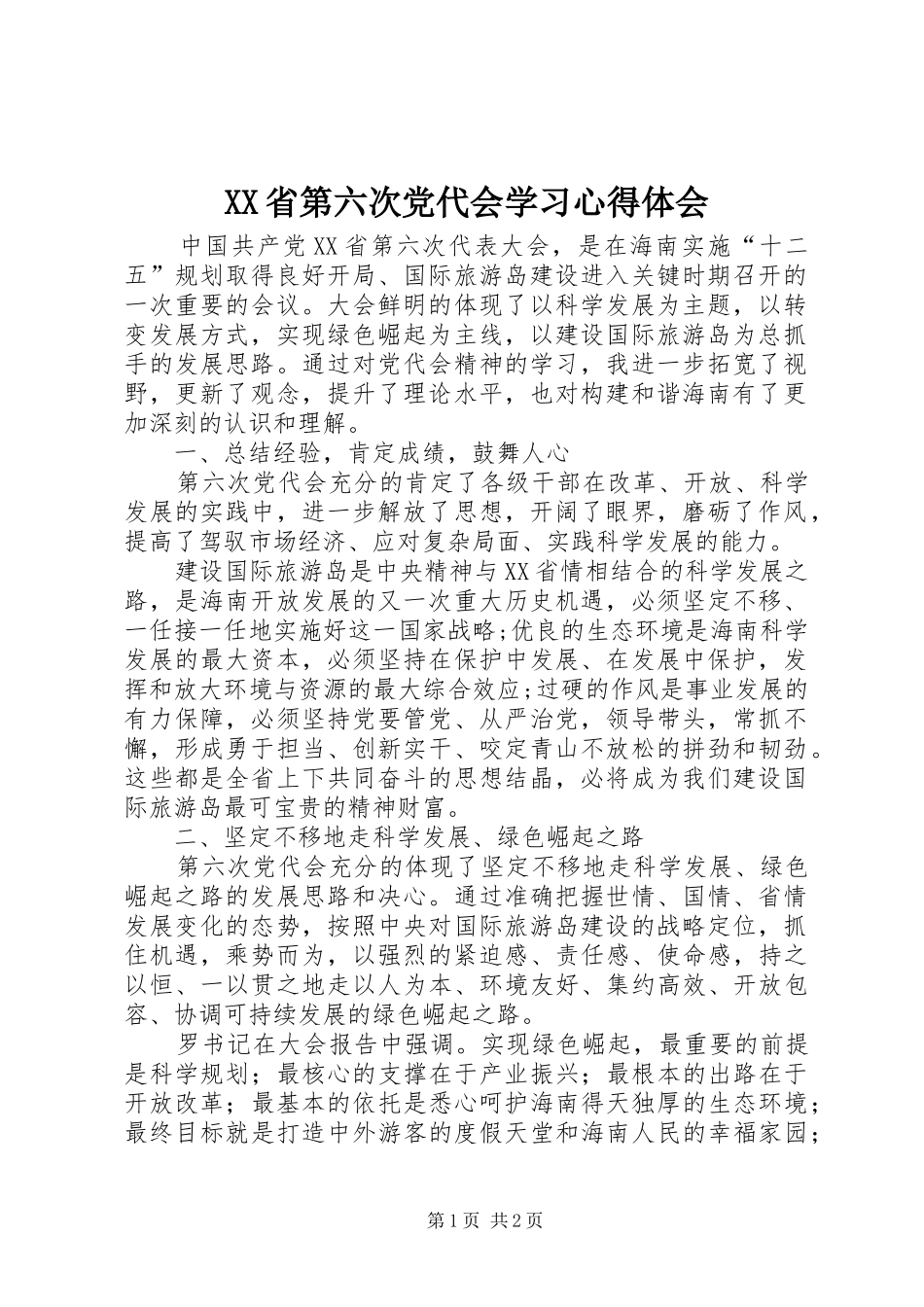 XX省第六次党代会学习心得体会_第1页