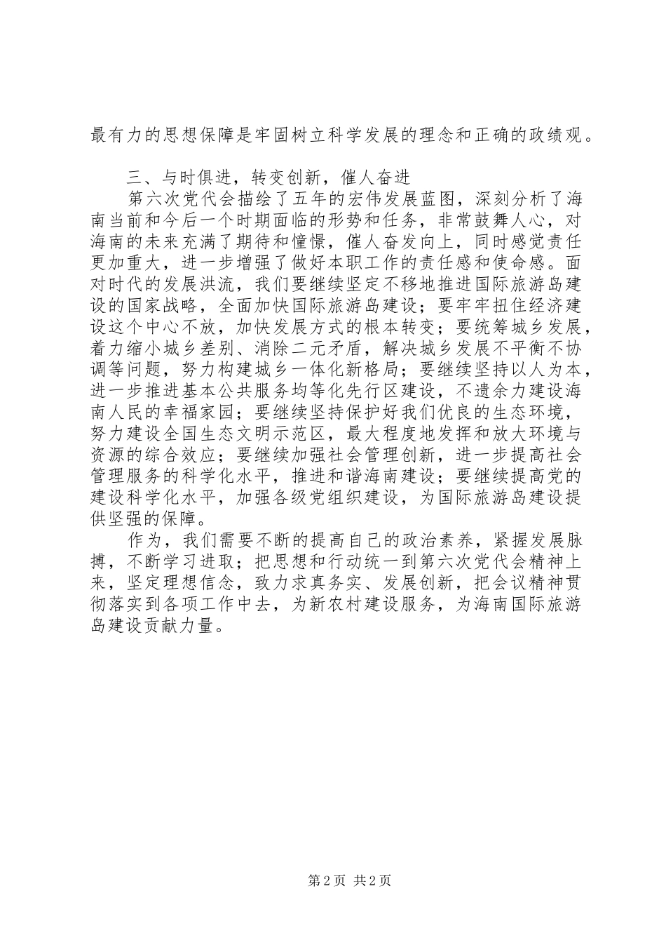 XX省第六次党代会学习心得体会_第2页
