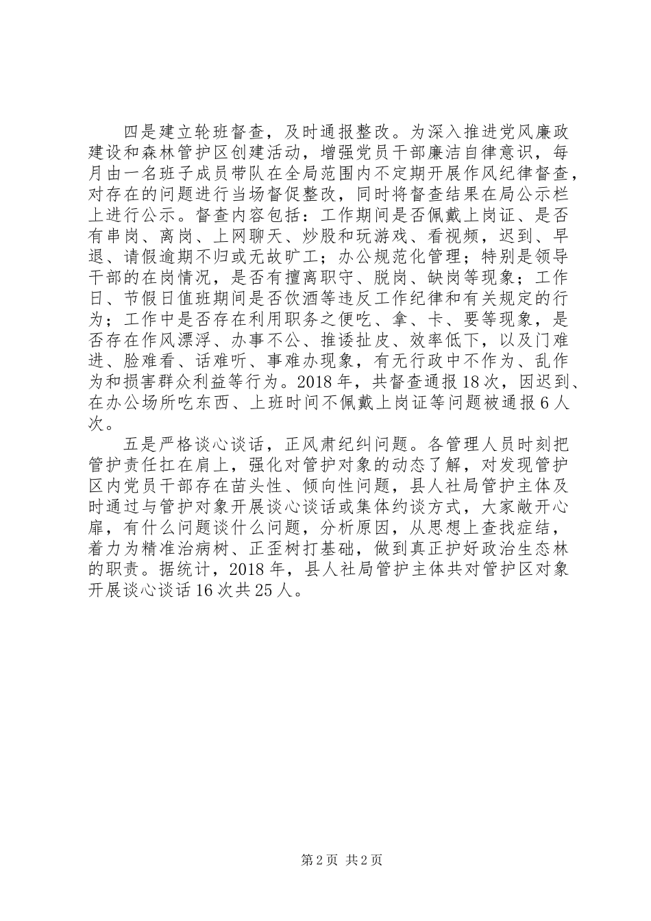 人社局抓森林管护区创建工作方案措施_第2页