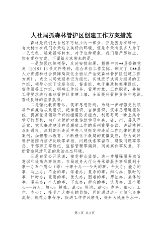 人社局抓森林管护区创建工作方案措施