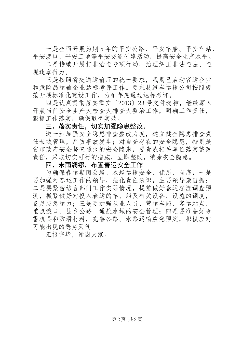 交通运输局在县安委会第四次会议上的发言_第2页