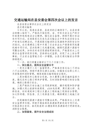 交通运输局在县安委会第四次会议上的发言