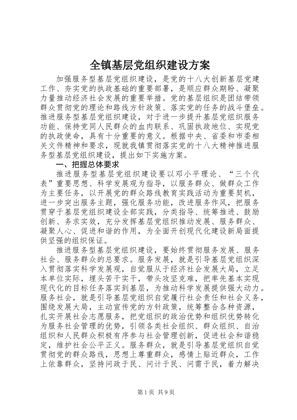 全镇基层党组织建设方案_第1页